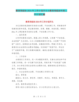 教育局综治2024年工作计划开头与教育局综治年度工作计划汇编