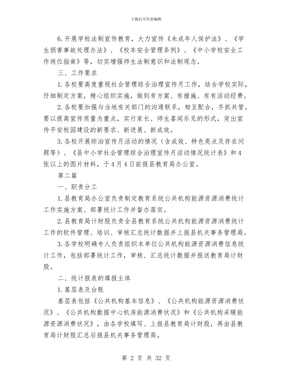 教育局综治宣传实施方案3篇与教育局规划发展工作计划5篇汇编_第2页