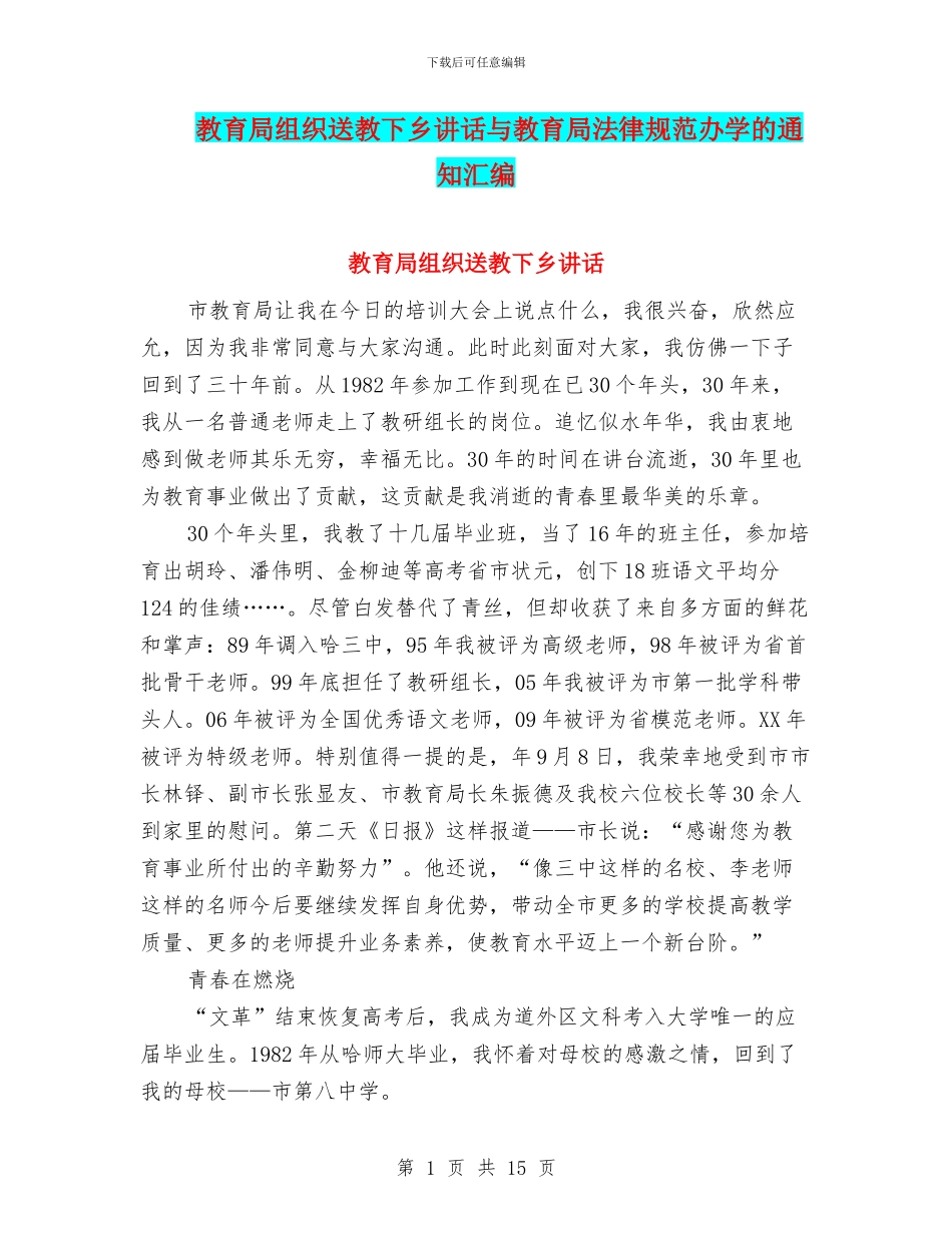 教育局组织送教下乡讲话与教育局规范办学的通知汇编_第1页