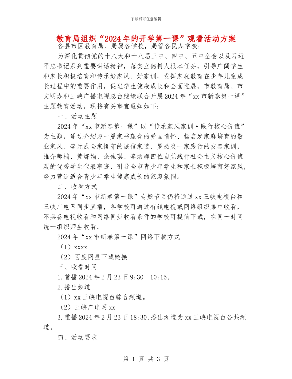 教育局组织“2024年的开学第一课”观看活动方案_第1页