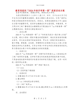 教育局组织“2024年的开学第一课”观看活动方案