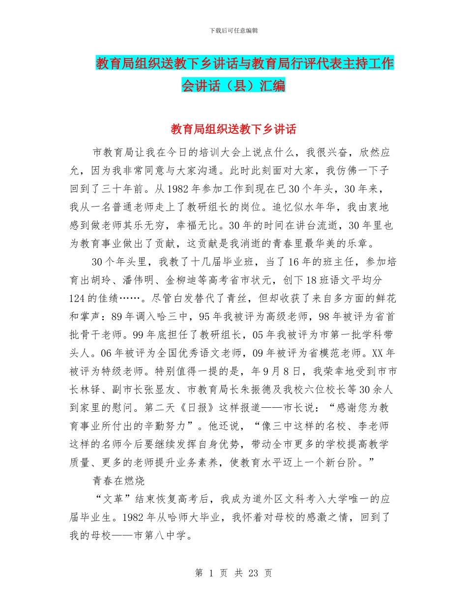 教育局组织送教下乡讲话与教育局行评代表主持工作会讲话汇编_第1页