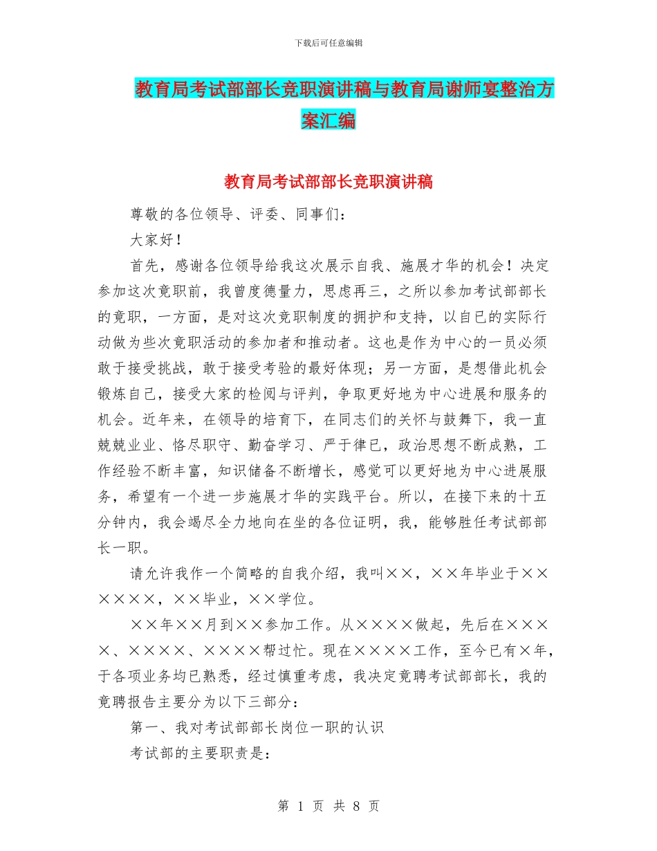 教育局考试部部长竞职演讲稿与教育局谢师宴整治方案汇编_第1页