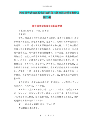 教育局考试部部长竞职演讲稿与教育局谢师宴整治方案汇编