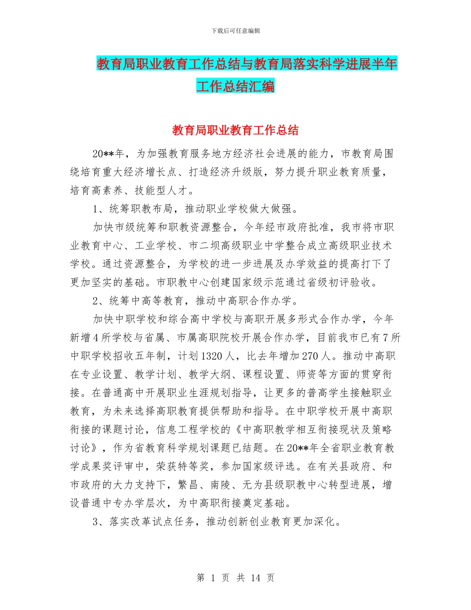 教育局职业教育工作总结与教育局落实科学发展半年工作总结汇编_第1页