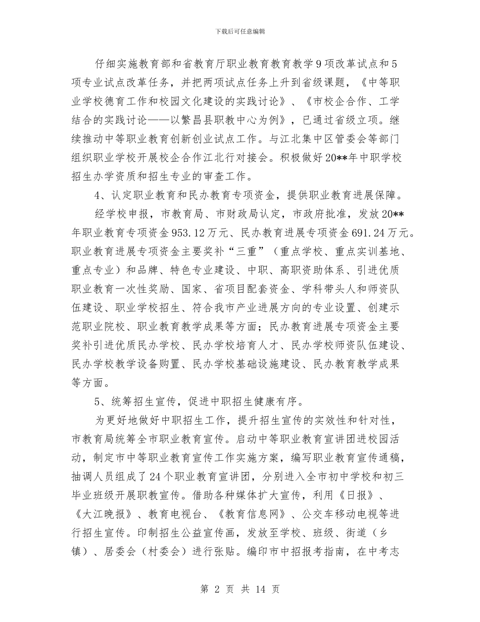 教育局职业教育工作总结与教育局落实科学发展半年工作总结汇编_第2页