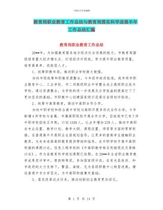 教育局职业教育工作总结与教育局落实科学发展半年工作总结汇编