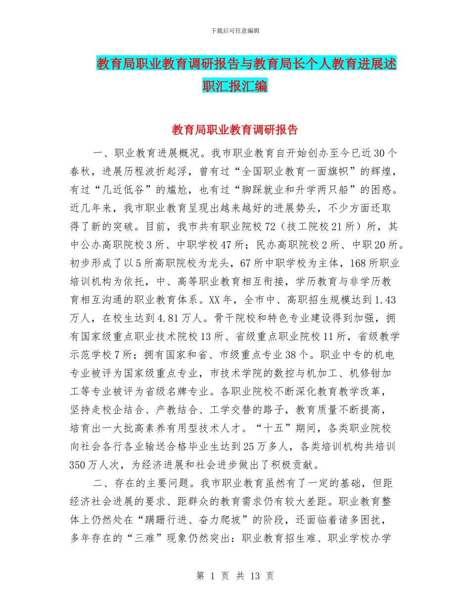 教育局职业教育调研报告与教育局长个人教育发展述职汇报汇编_第1页