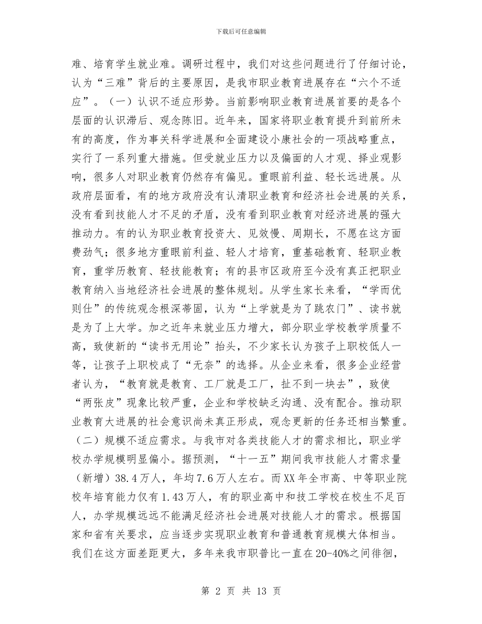 教育局职业教育调研报告与教育局长个人教育发展述职汇报汇编_第2页