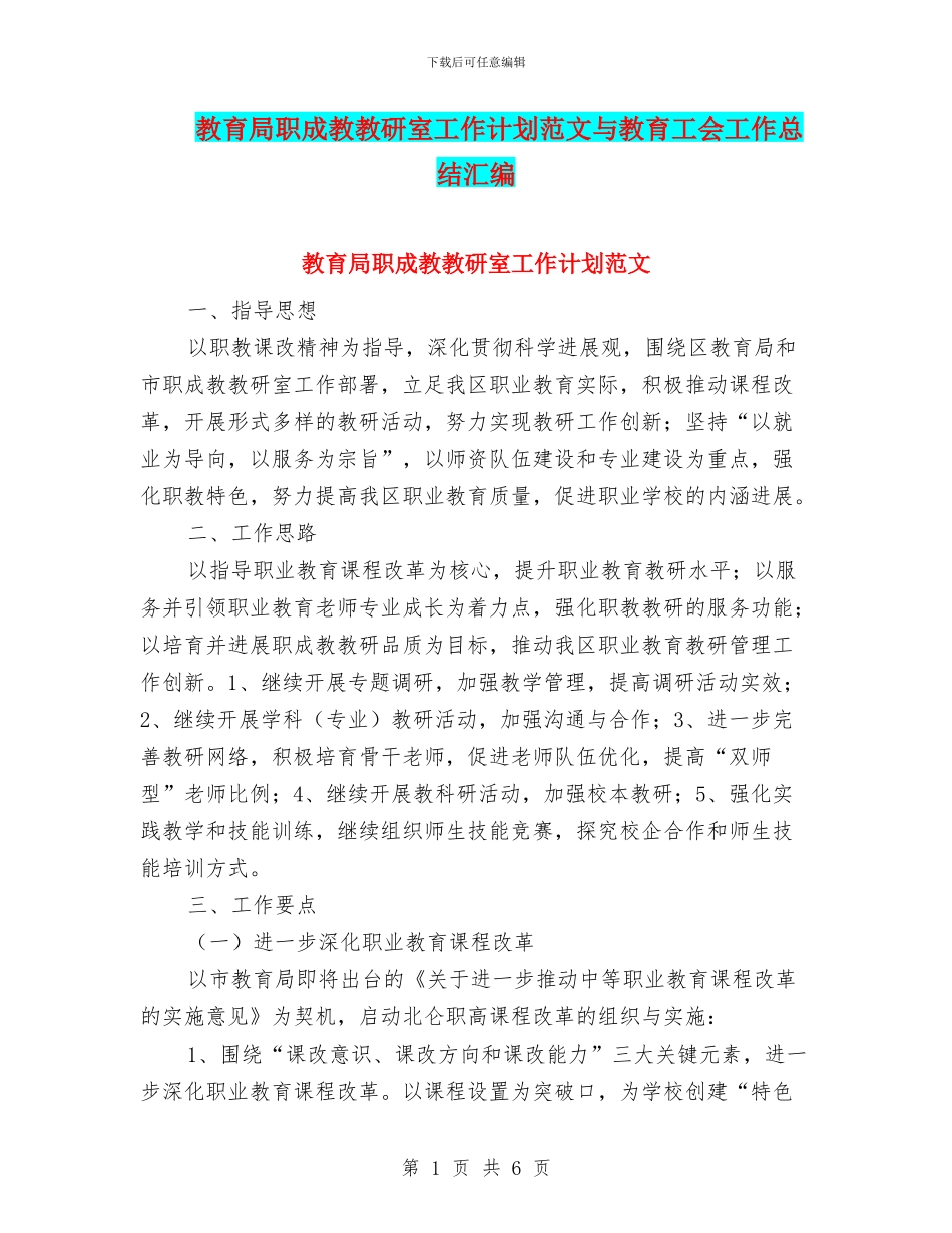 教育局职成教教研室工作计划范文与教育工会工作总结汇编_第1页