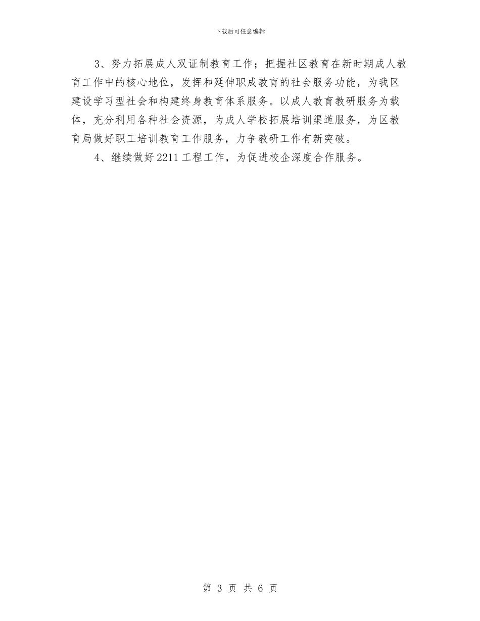 教育局职成教教研室工作计划范文与教育工会工作总结汇编_第3页