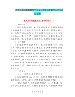 教育局职成教教研室工作计划范文与教育工会工作总结汇编