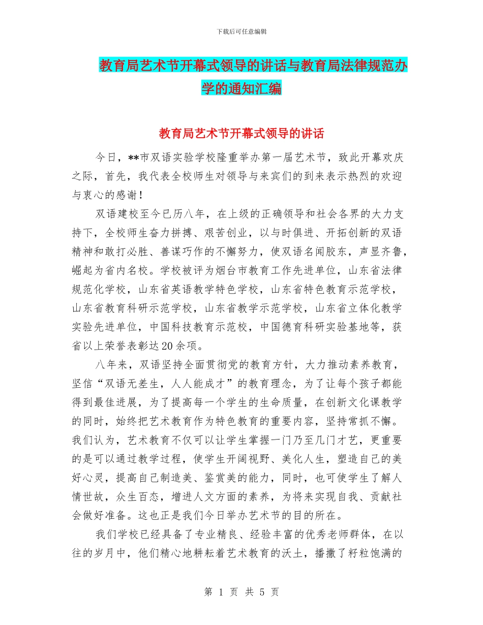 教育局艺术节开幕式领导的讲话与教育局规范办学的通知汇编_第1页
