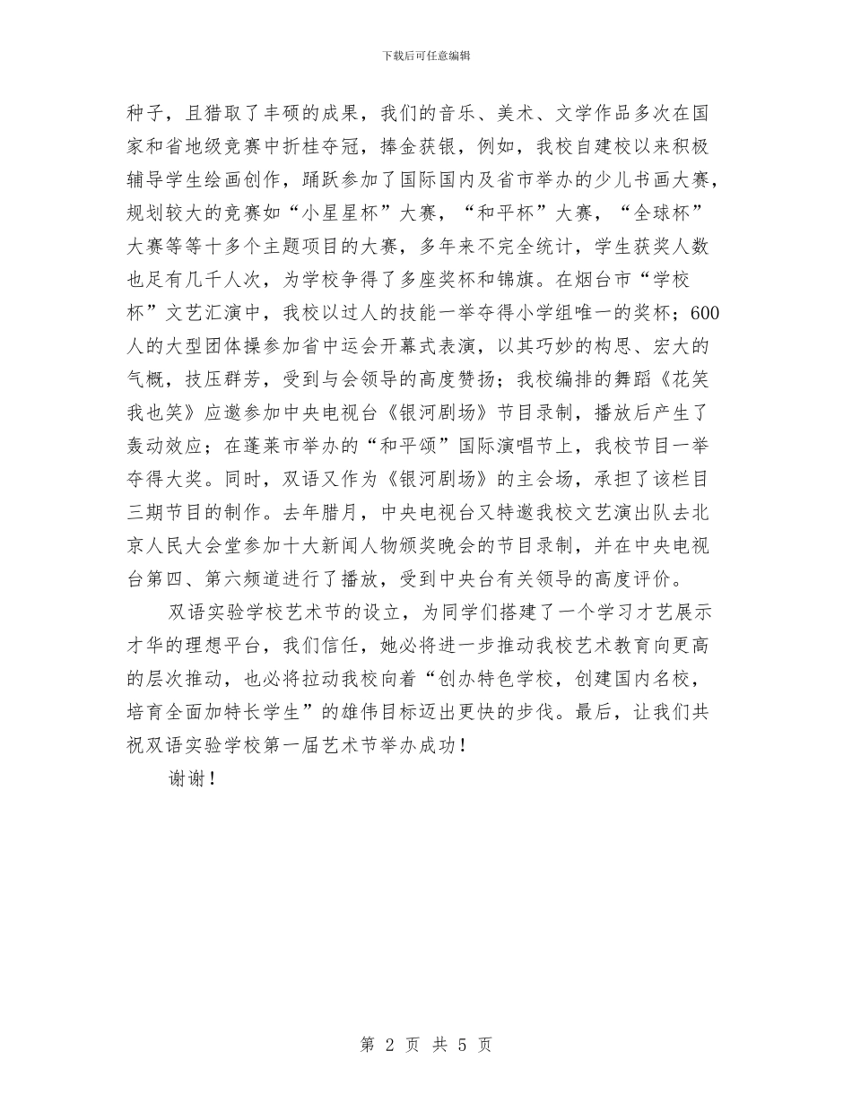 教育局艺术节开幕式领导的讲话与教育局规范办学的通知汇编_第2页