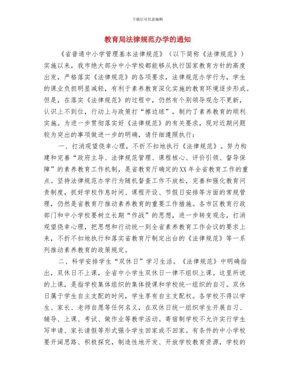 教育局艺术节开幕式领导的讲话与教育局规范办学的通知汇编_第3页