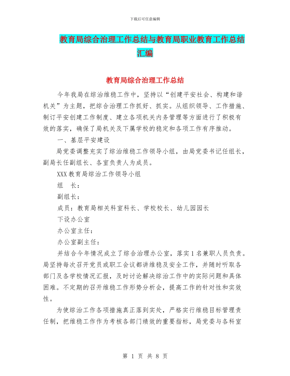 教育局综合治理工作总结与教育局职业教育工作总结汇编_第1页