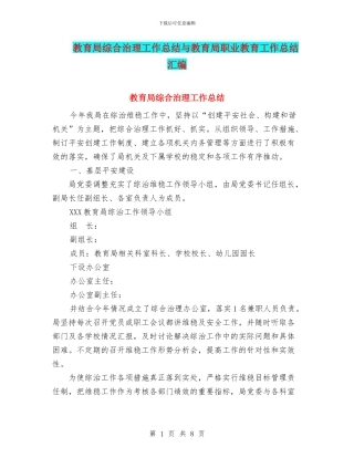 教育局综合治理工作总结与教育局职业教育工作总结汇编