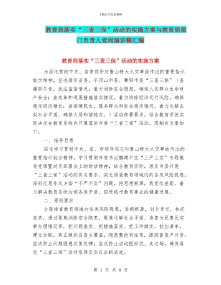 教育局落实“三查三保”活动的实施方案与教育局部门负责人竞岗演讲稿汇编