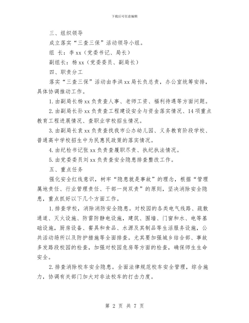 教育局落实“三查三保”活动的实施方案与教育局规划2024年工作计划汇编_第2页