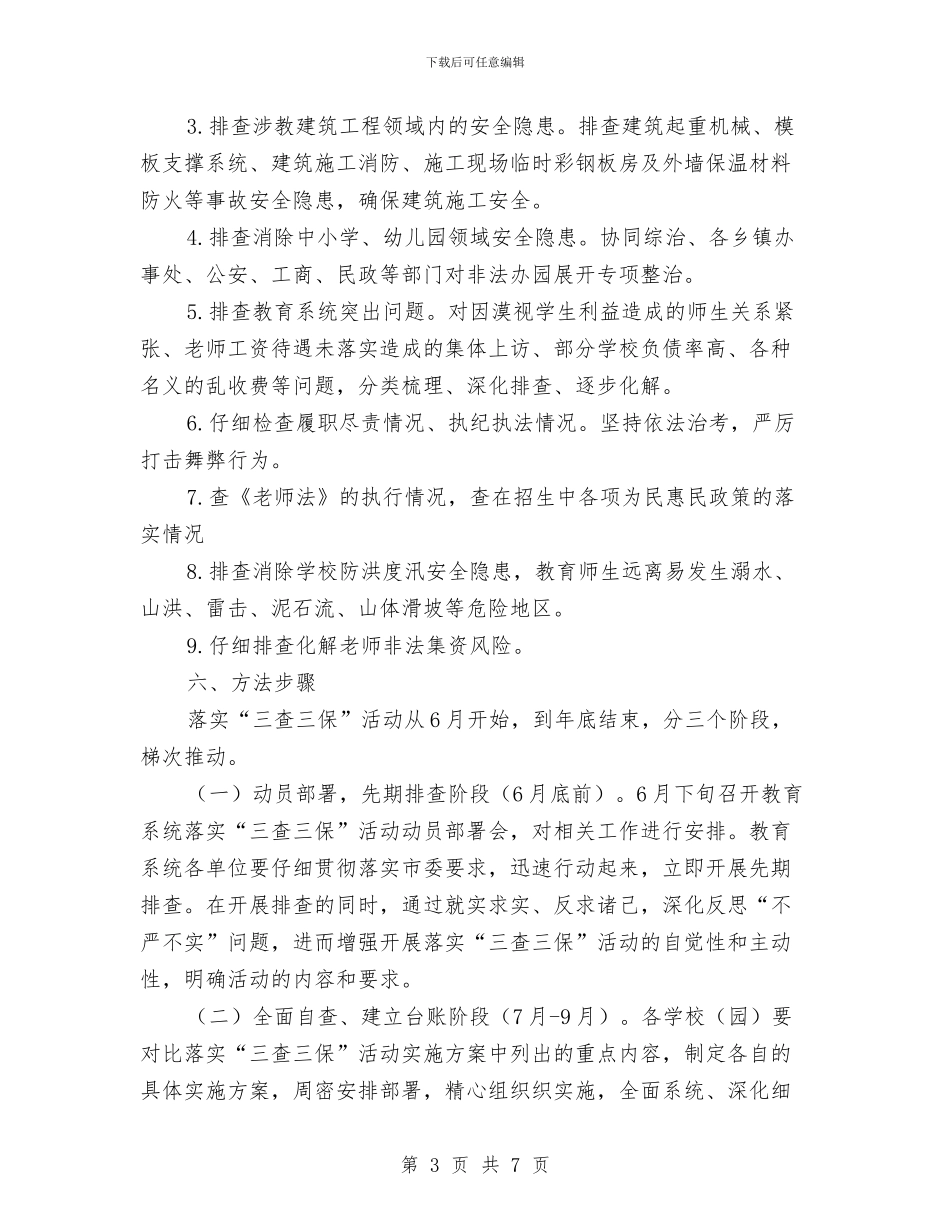 教育局落实“三查三保”活动的实施方案与教育局规划2024年工作计划汇编_第3页