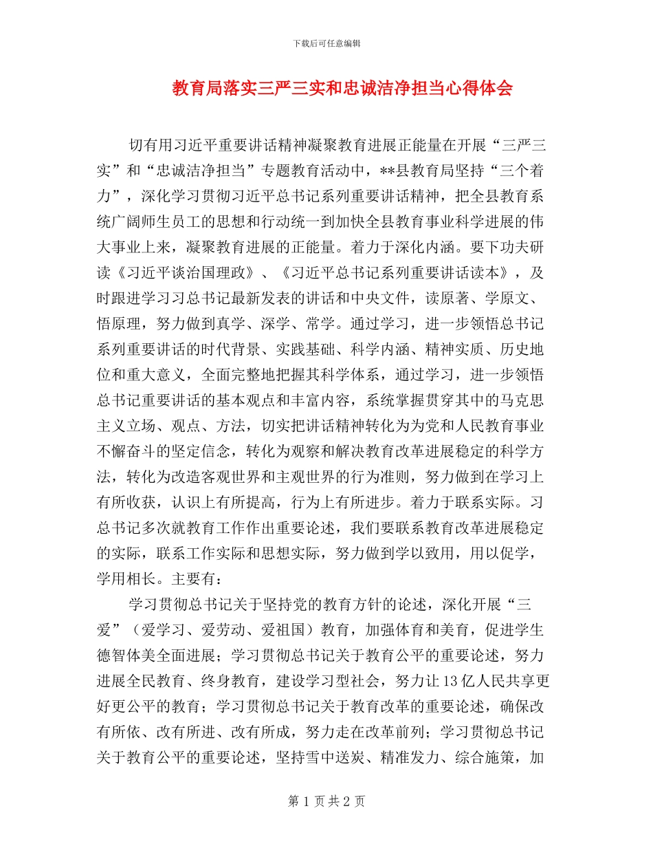 教育局落实三严三实和忠诚干净担当心得体会_第1页