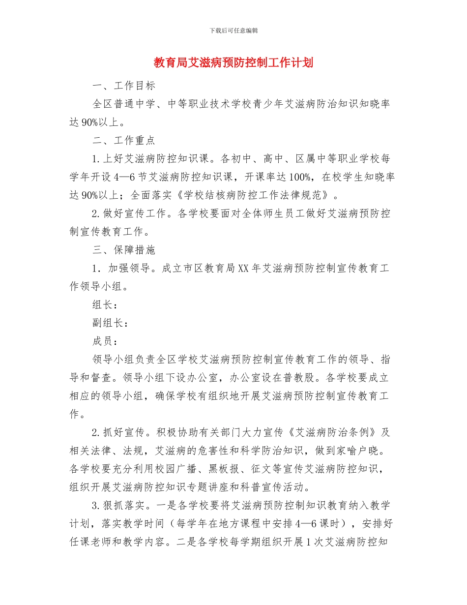 教育局综治工作计划与教育局艾滋病预防控制工作计划汇编_第2页