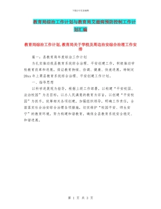 教育局综治工作计划与教育局艾滋病预防控制工作计划汇编