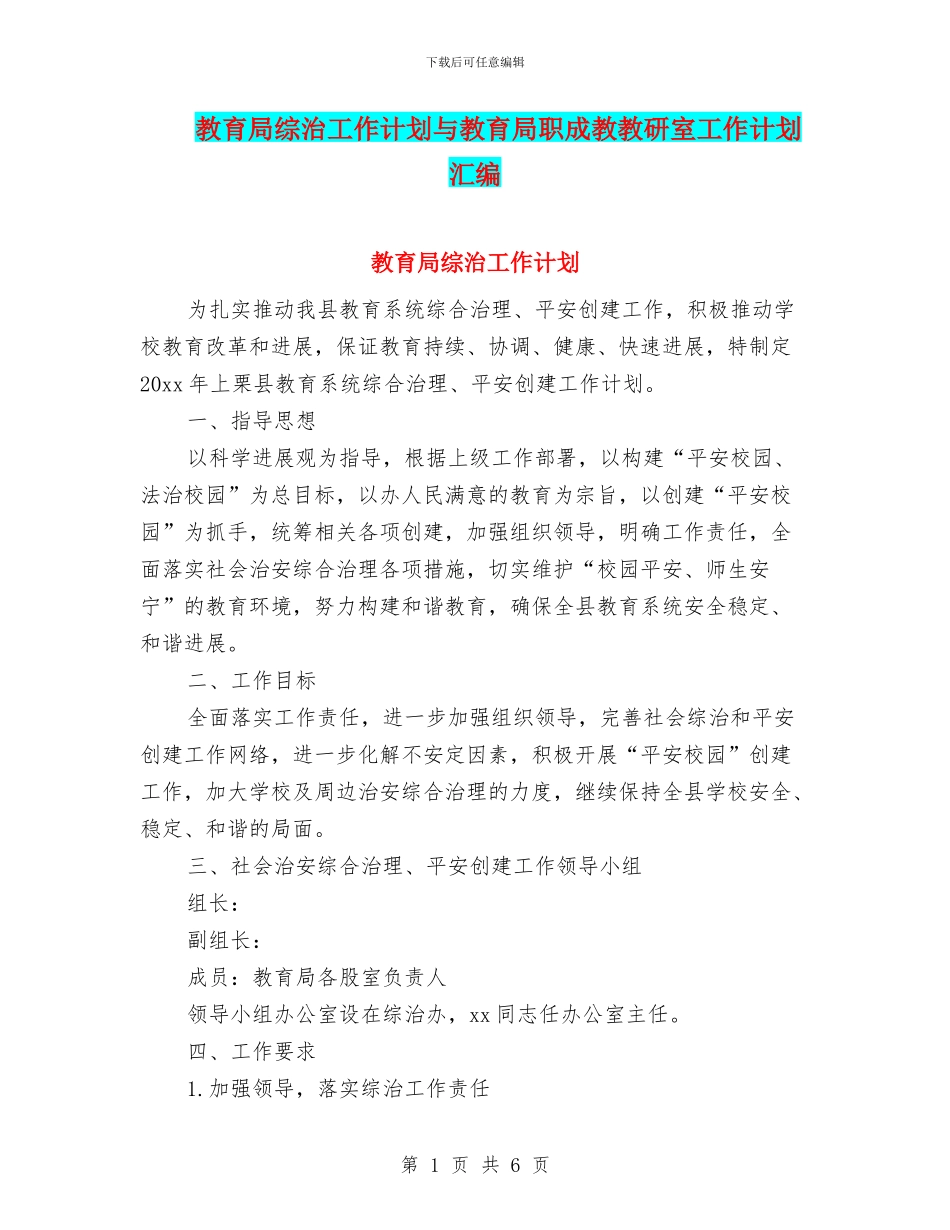 教育局综治工作计划与教育局职成教教研室工作计划汇编_第1页