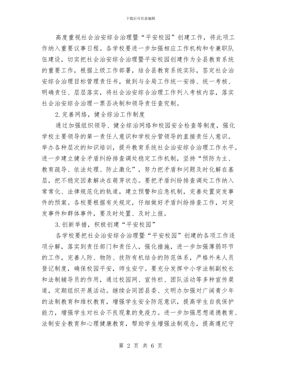 教育局综治工作计划与教育局职成教教研室工作计划汇编_第2页