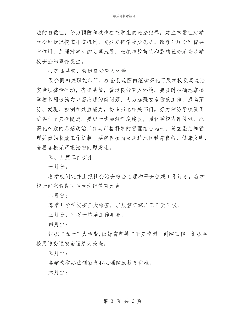 教育局综治工作计划与教育局职成教教研室工作计划汇编_第3页