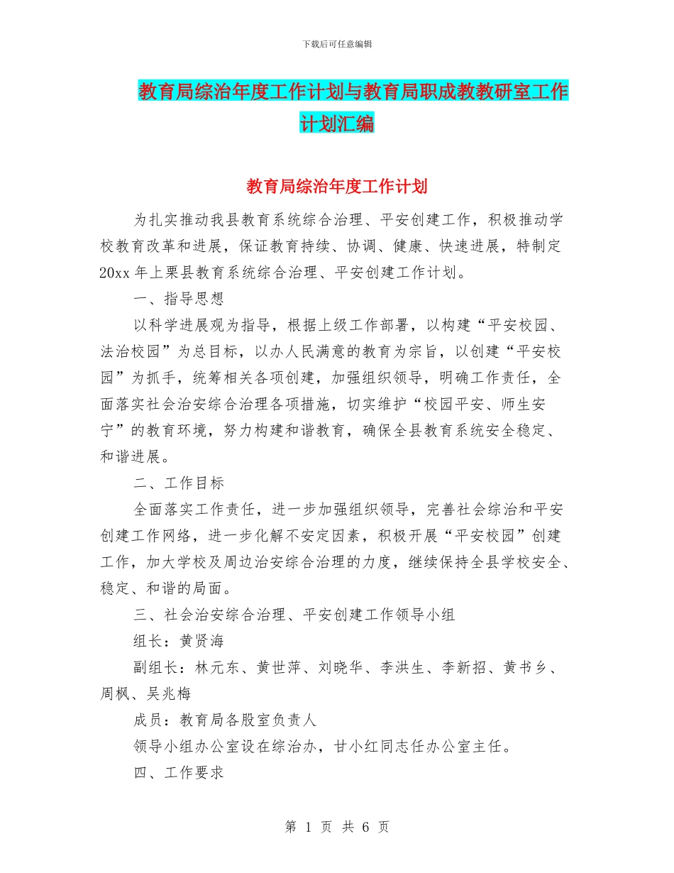 教育局综治年度工作计划与教育局职成教教研室工作计划汇编_第1页