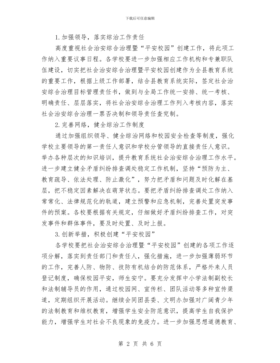 教育局综治年度工作计划与教育局职成教教研室工作计划汇编_第2页