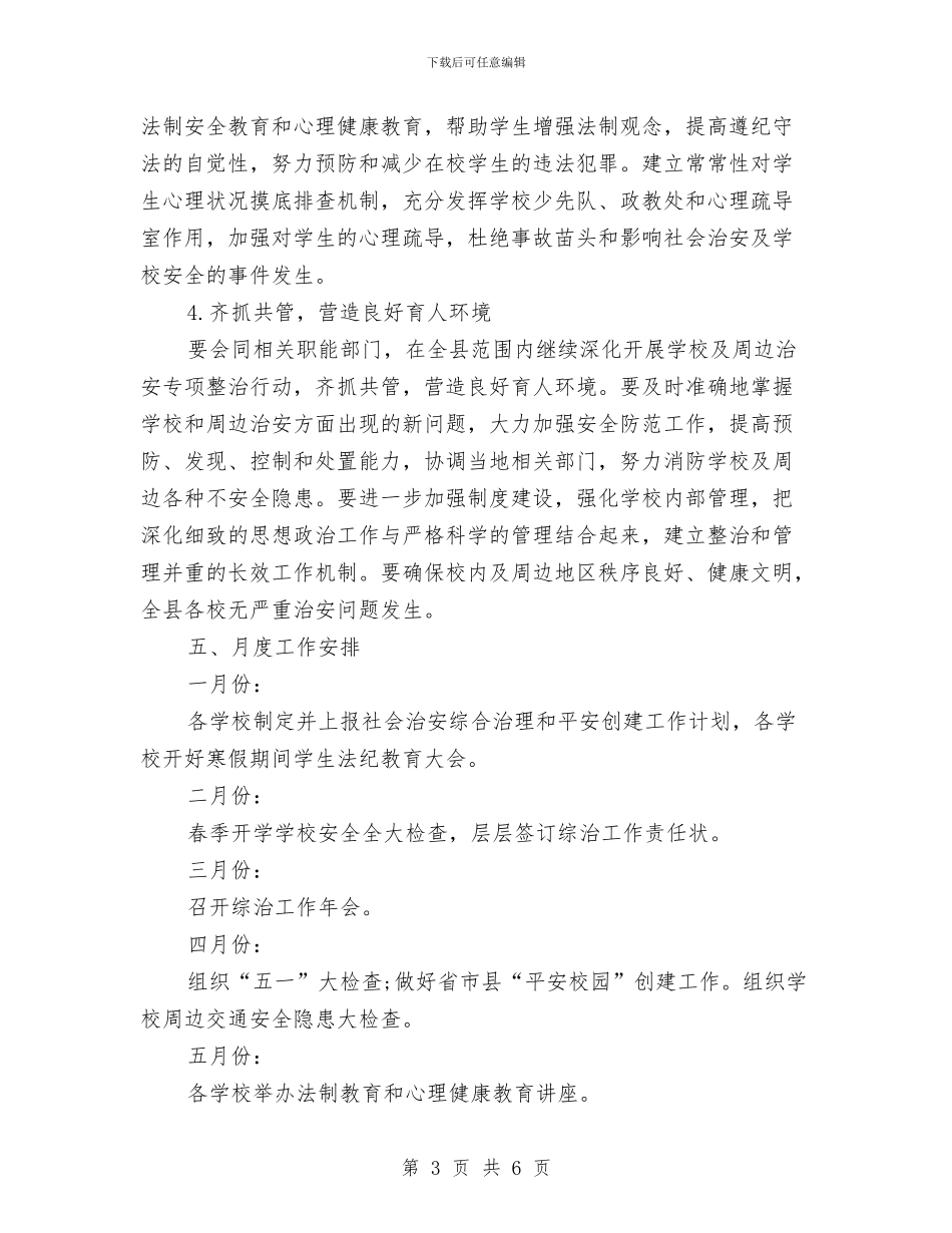 教育局综治年度工作计划与教育局职成教教研室工作计划汇编_第3页