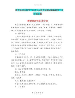 教育局综治年度工作计划与教育局职成教教研室工作计划汇编