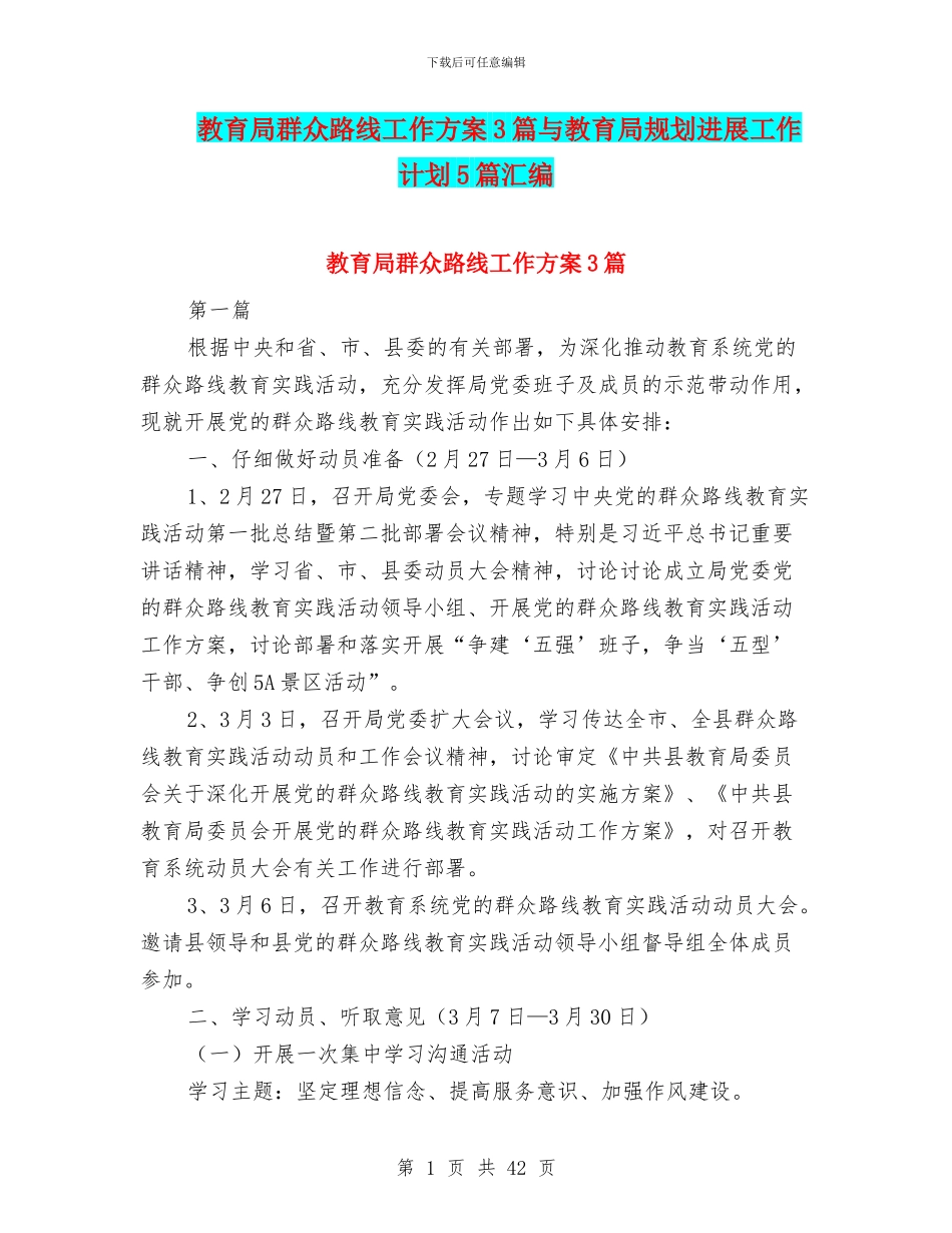 教育局群众路线工作方案3篇与教育局规划发展工作计划5篇汇编_第1页