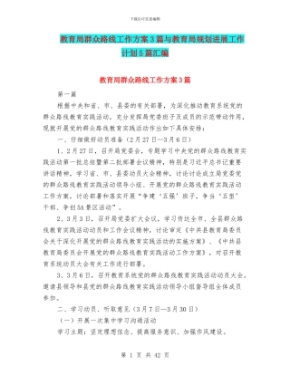 教育局群众路线工作方案3篇与教育局规划发展工作计划5篇汇编