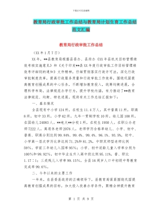 教育局行政审批工作总结与教育局计划生育工作总结范文汇编