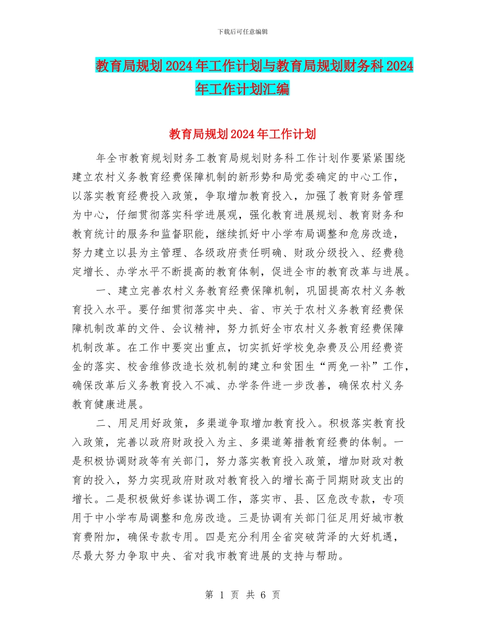 教育局规划2024年工作计划与教育局规划财务科2024年工作计划汇编_第1页