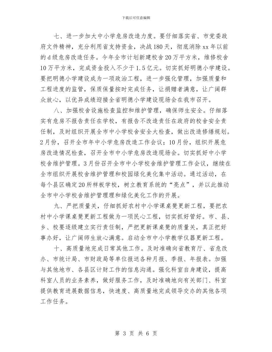 教育局规划2024年工作计划与教育局规划财务科2024年工作计划汇编_第3页