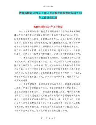 教育局规划2024年工作计划与教育局规划财务科2024年工作计划汇编