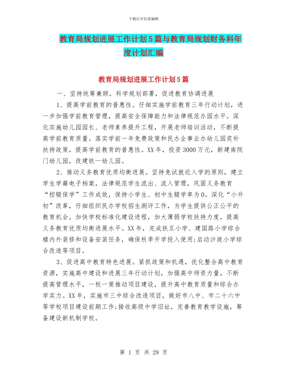 教育局规划发展工作计划5篇与教育局规划财务科年度计划汇编_第1页