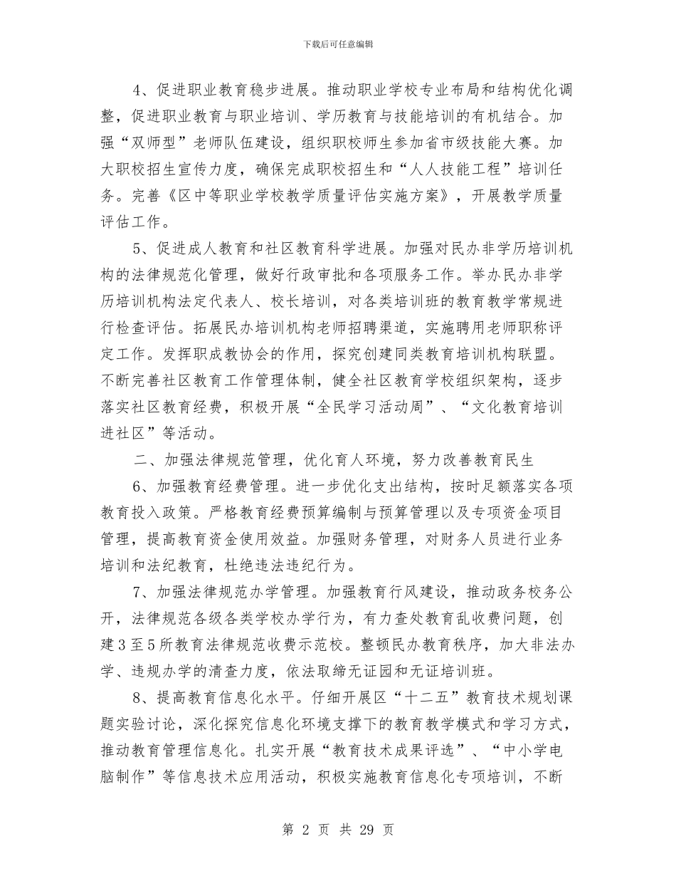 教育局规划发展工作计划5篇与教育局规划财务科年度计划汇编_第2页