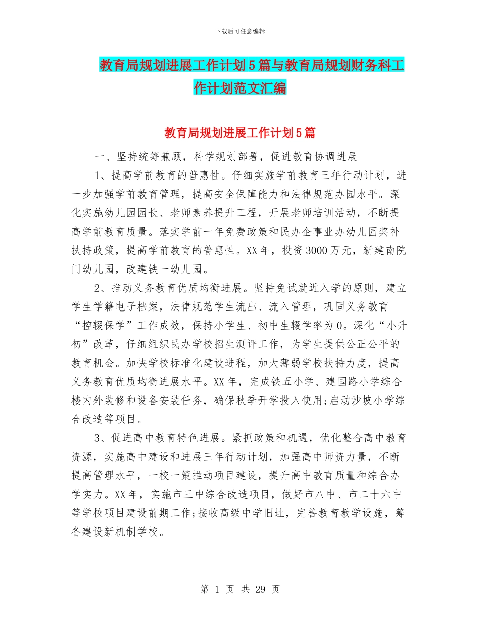教育局规划发展工作计划5篇与教育局规划财务科工作计划范文汇编_第1页