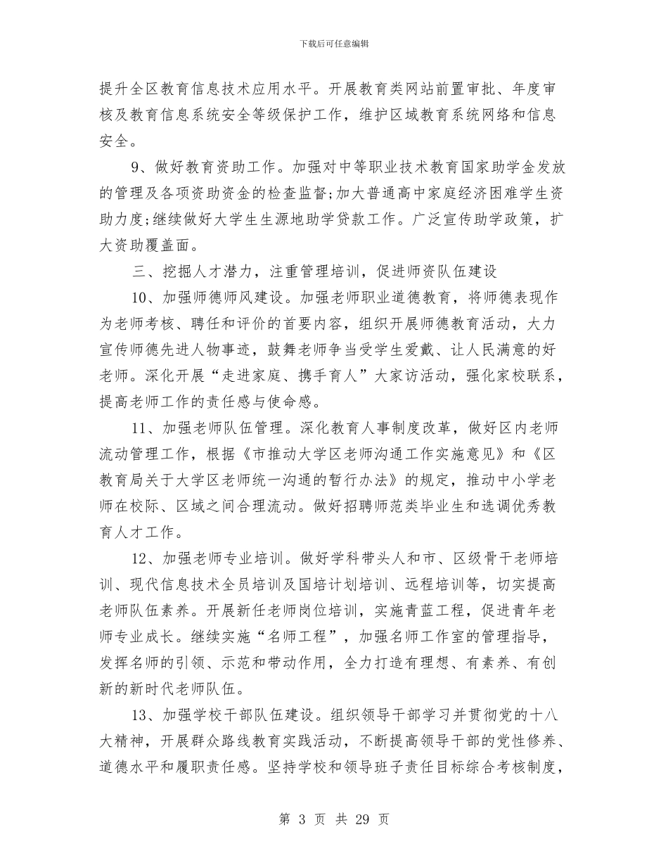 教育局规划发展工作计划5篇与教育局规划财务科工作计划范文汇编_第3页