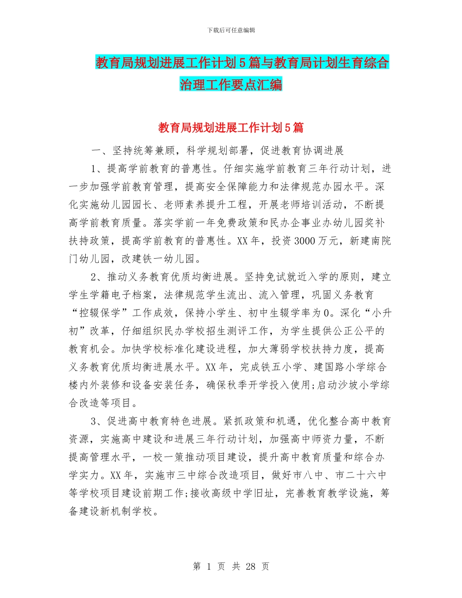 教育局规划发展工作计划5篇与教育局计划生育综合治理工作要点汇编_第1页
