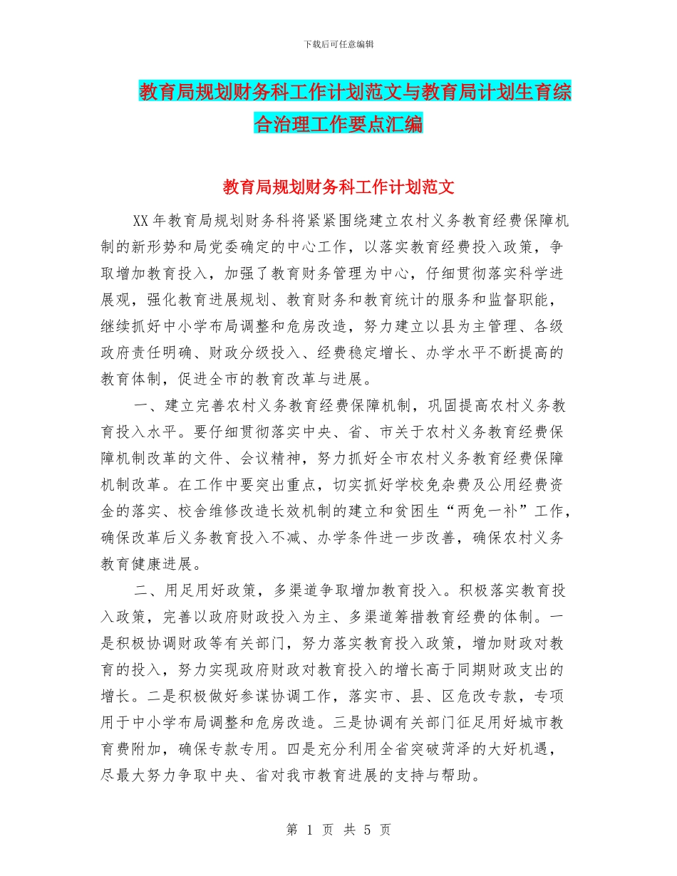 教育局规划财务科工作计划范文与教育局计划生育综合治理工作要点汇编_第1页