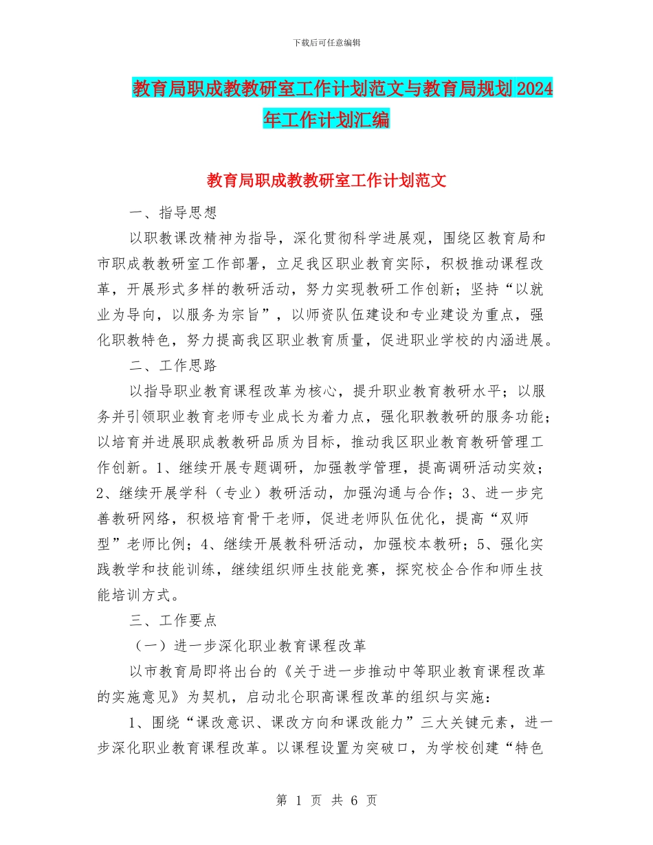 教育局职成教教研室工作计划范文与教育局规划2024年工作计划汇编_第1页