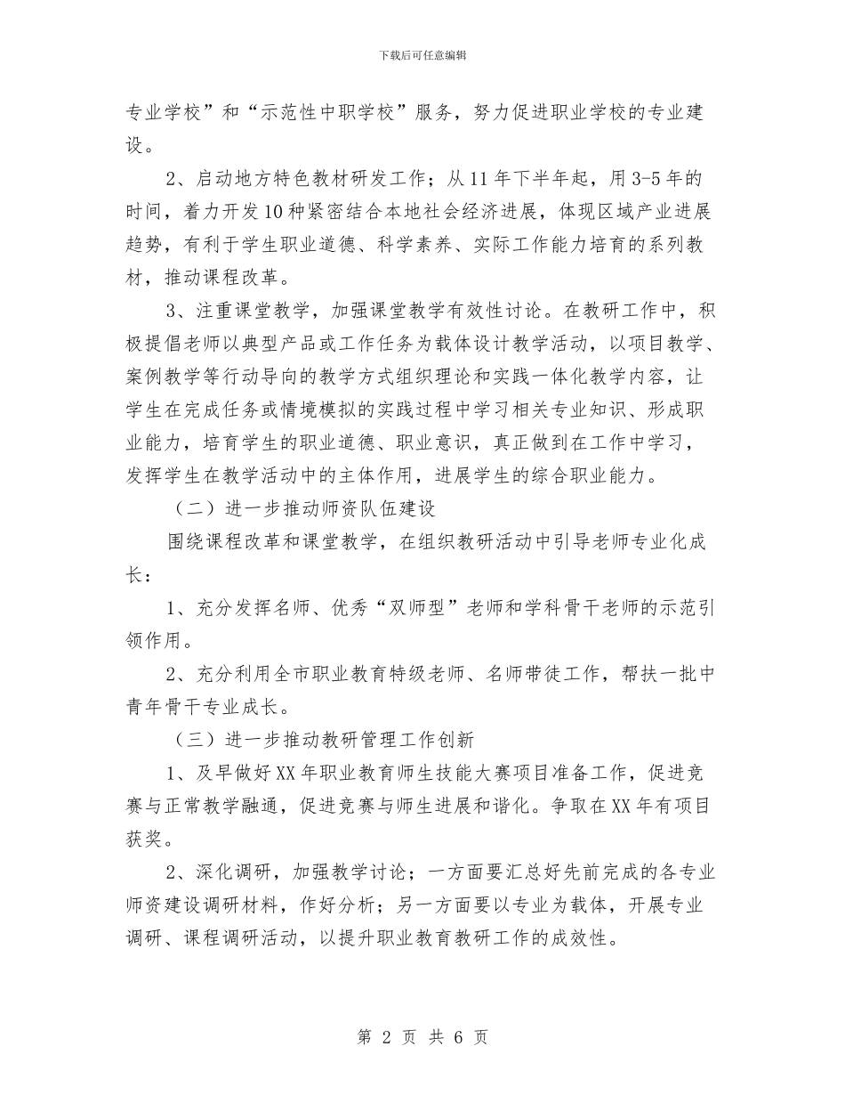 教育局职成教教研室工作计划范文与教育局规划2024年工作计划汇编_第2页