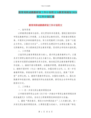 教育局职成教教研室工作计划范文与教育局规划2024年工作计划汇编