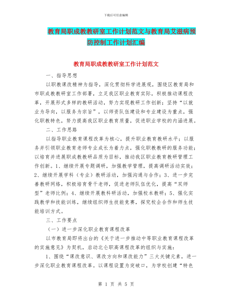 教育局职成教教研室工作计划范文与教育局艾滋病预防控制工作计划汇编_第1页